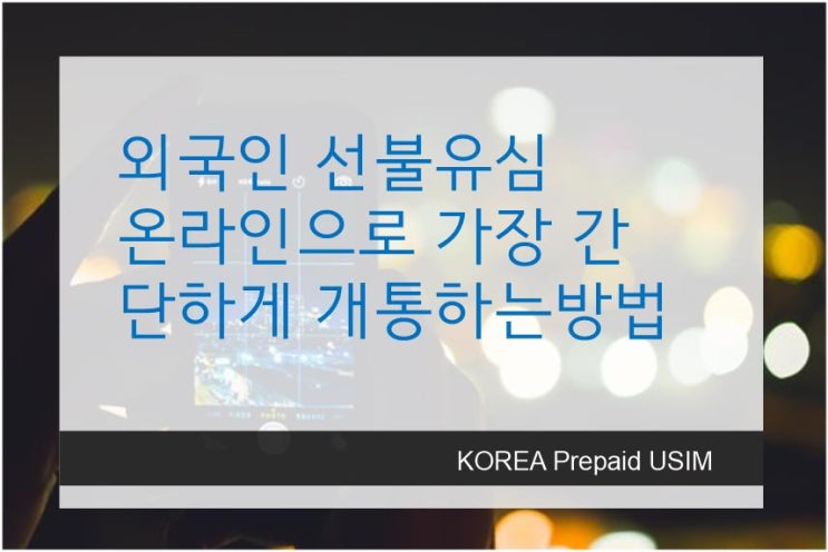  외국인선불유심 개통방법 이렇게 간단하다고?!(외국인단체)