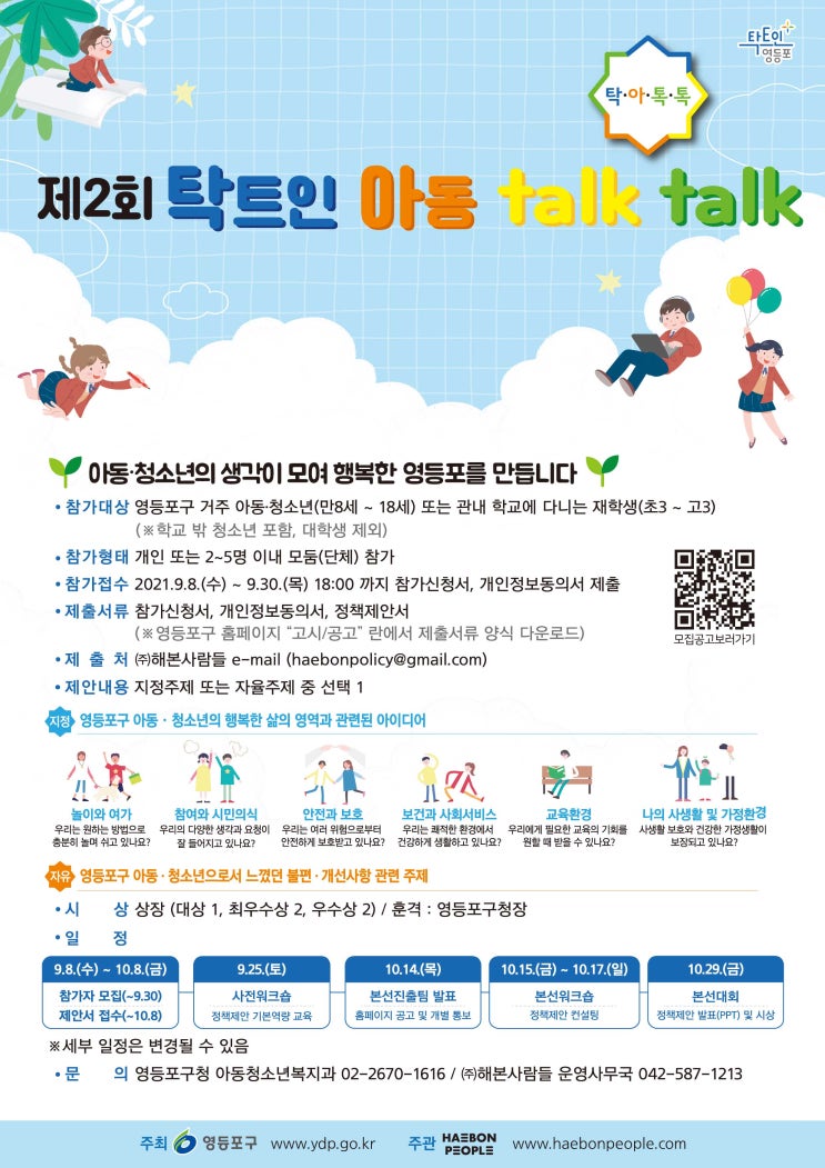 [청소년 대외활동] 제2회 탁트인 아동 talk talk(영등포구 아동·청소년 정책제안대회)