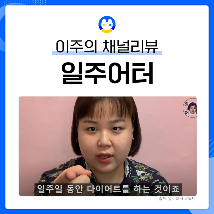  [유튜브 채널 분석 리뷰] 스우파 패러디 스개파 도넛의 일주일 다이어트 일주어터 채널 분석 |  유튜브인기급상승