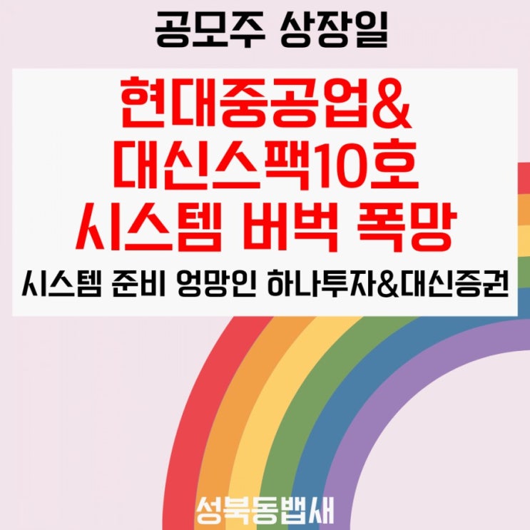  하나투자증권 현대중공업 &대신증권 스팩10호 상장일 두곳 모두 시스템 빙빙 폭망 매도(ft,하나투자증권 시스템장애 시 전화기록 남기세요)