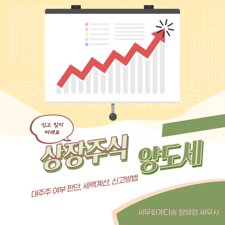  [양도소득세] 상장주식 대주주 양도소득세 신고