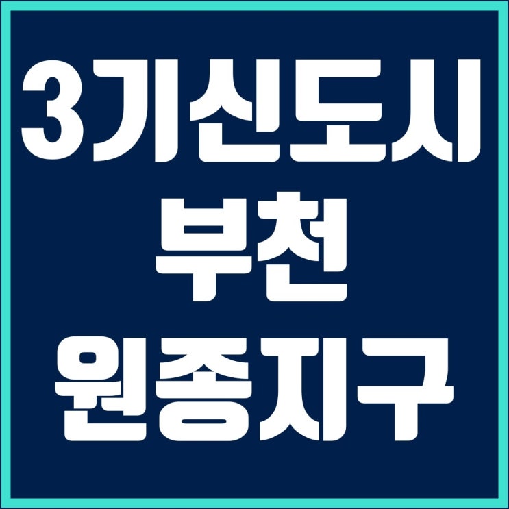 부천원종지구 신혼희망타운 10월 사전청약 알아보기(원종홍대선, 대곡소사선, 원종역)