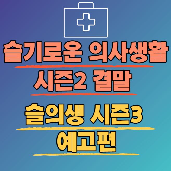 슬기로운 의사생활 시즌2 결말과 슬의생 시즌3 예고편