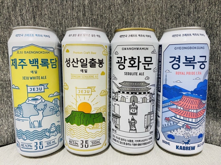  [술]GS25 편의점 맥주 리뷰 및 후기 : 제주 백록담, 성산일출봉, 광화문, 경복궁 에일 (카브루)