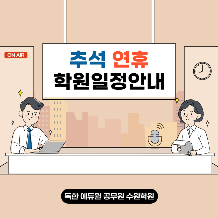  추석연휴일정안내/수원공무원학원/에듀윌공무원학원