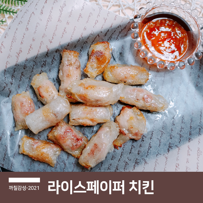  라이스페이퍼 닭다리살 치킨 만드는 법 간단한 에어프라이 닭다리 정육 요리