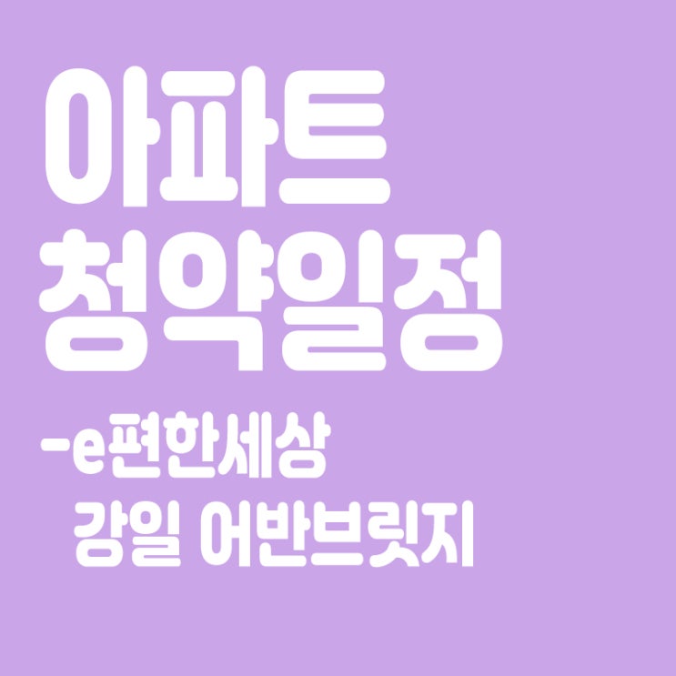  e편한세상 강일 어반브릿지, 청약일정, 분양가