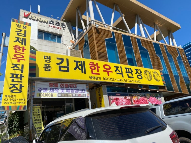 경기도 안양 평촌 고기 맛집 '명품 김제한우직판장' 후기