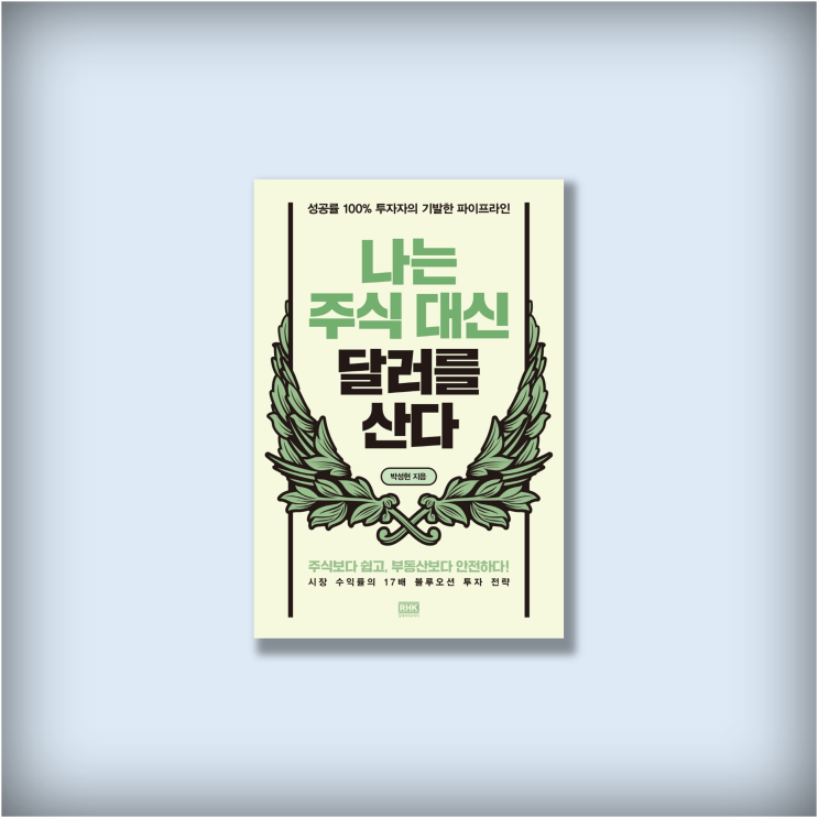  <나는 주식 대신 달러를 산다> 박성현, 달러리치 앱 다운, 베스트셀러 경제 관련 도서 재테크 주식책 추천 북리뷰