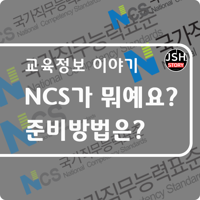 NCS가 뭐예요? 준비 방법은?