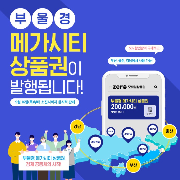  제로페이 부산 5%캐시백 부울경 메가시티상품권