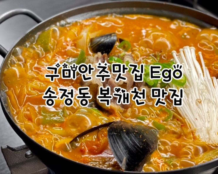  구미안주맛집 Ego (이고), 송정동 복개천 맛집