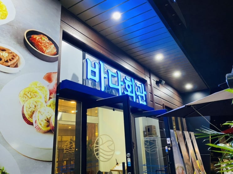  [용인 수지 맛집] 신봉동 외식타운 물회맛집“바다회관”