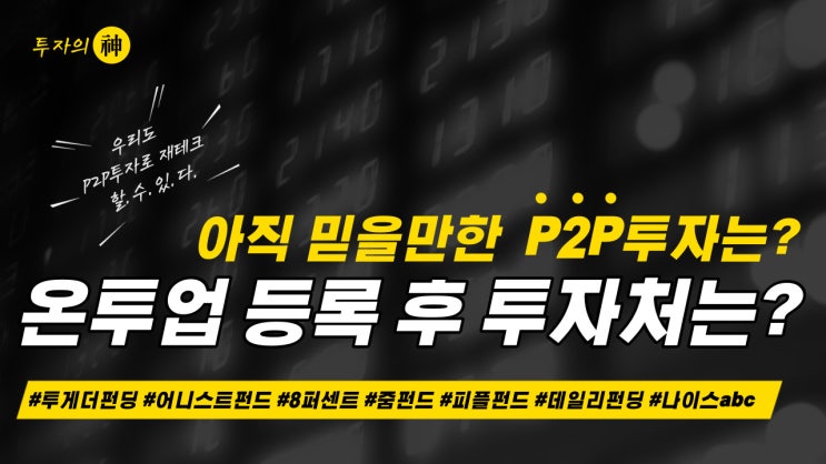  온투업 등록 투게더펀딩, 어니스트펀드, 8퍼센트, 줌펀드, 피플펀드 P2P투자