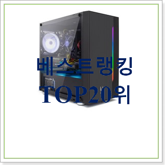 퀄리티 좋은 조립pc 사는곳 공유 BEST 인기 랭킹 20위