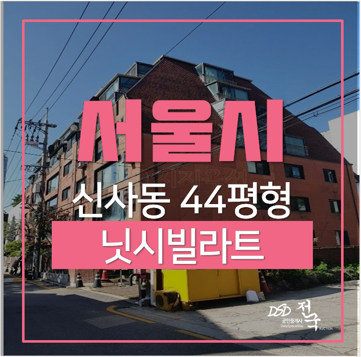 강남아파트경매 신사동 신사동닛시빌라트 44평 더블 역세권 압구정역 압구정로데오역 강남아파트경매 신사동 신사동닛시빌라트 44평 더블 역세권 압구정역 압구정로데오역