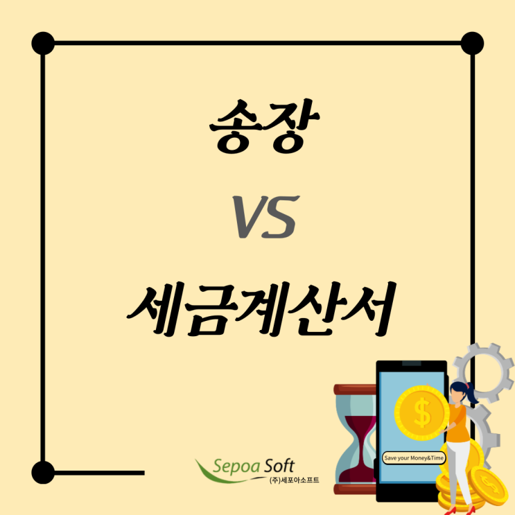  송장(Invoice)과 세금계산서(Tax Invoice)는 어떻게 다른가요?