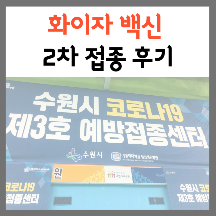 화이자 백신 2차접종 후기/화이자백신후기/화이자부작용