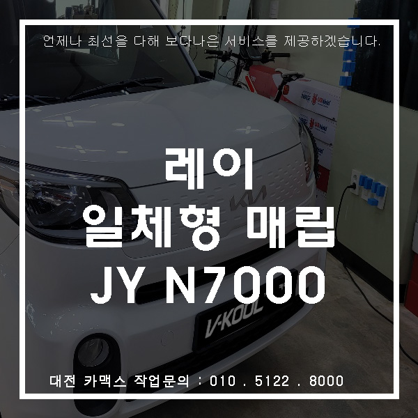  네비 빠진 레이, 대전네비매립으로 편리함을 느껴보세요!