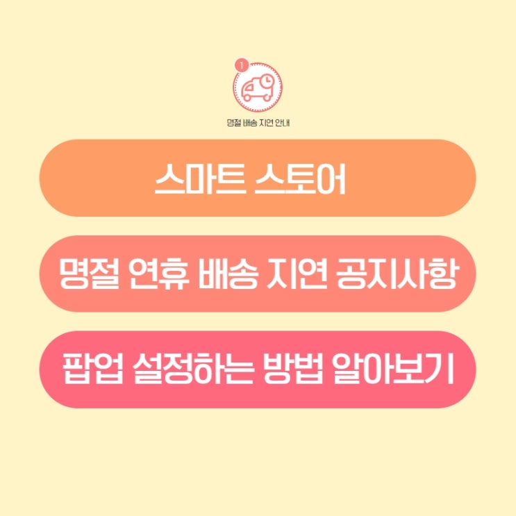  스마트 스토어 공지사항과 팝업 설정하기