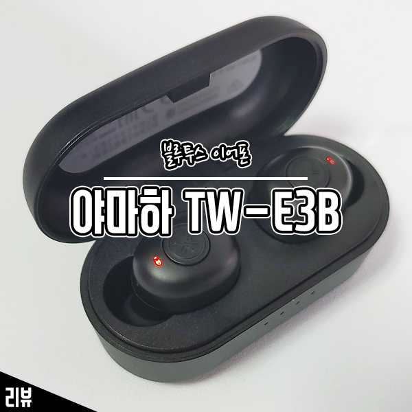음향 장비 장인이 만든 야마하 블루투스 이어폰 TW-E3B 사용기