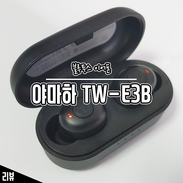 음향 장비 장인이 만든 야마하 블루투스 이어폰 TW-E3B 사용기 음향 장비 장인이 만든 야마하 블루투스 이어폰 TW-E3B 사용기