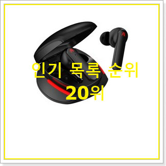  완전대박 게이밍블루투스이어폰 탑20 순위 BEST TOP 랭킹 20위