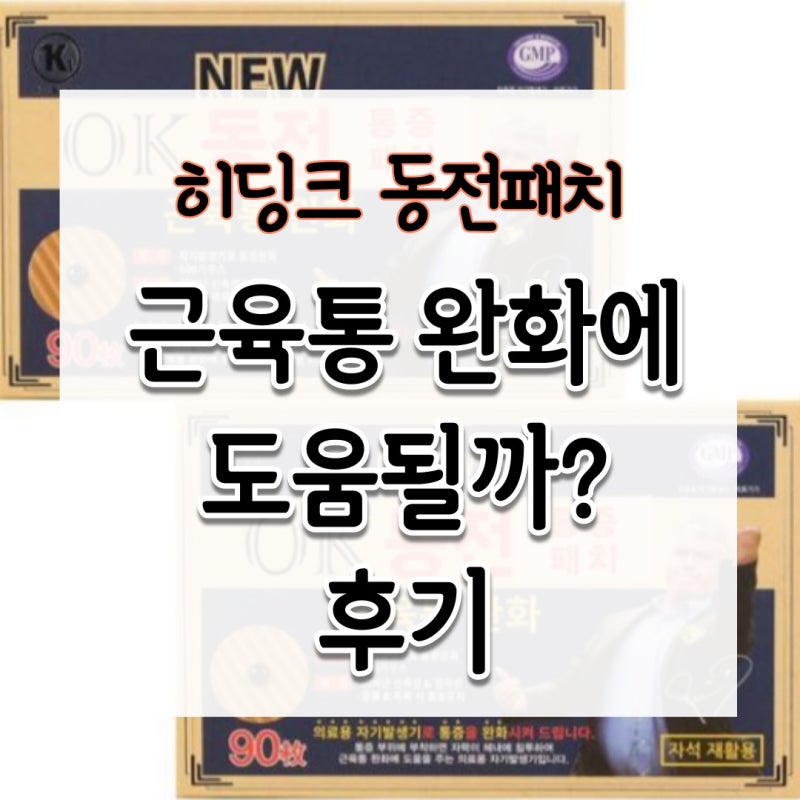 히딩크 동전패치 근육통 완화에 도움될까? 후기