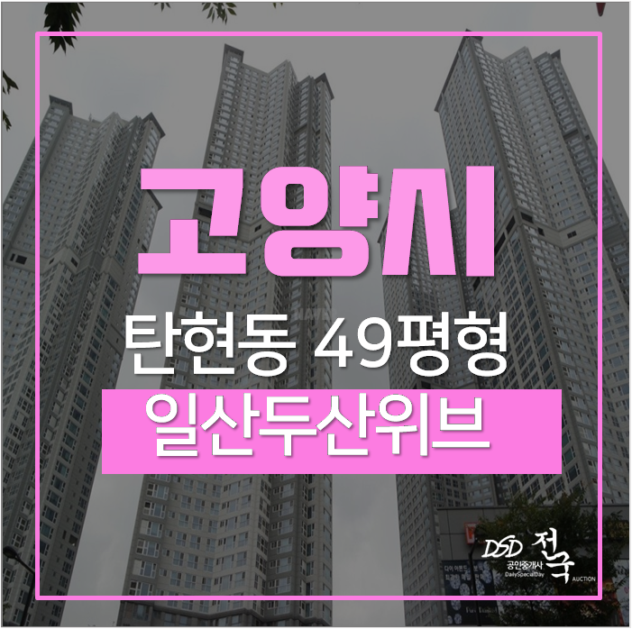 탄현동아파트경매 일산서구 일산두산위브더제니스 49평 8억 탄현역 탄현동아파트경매 일산서구 일산두산위브더제니스 49평 8억 탄현역