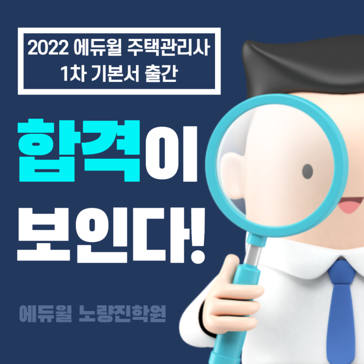 [안양동 주택관리사학원] 2022 에듀윌 주택관리사 1차 기본서 출간 !!