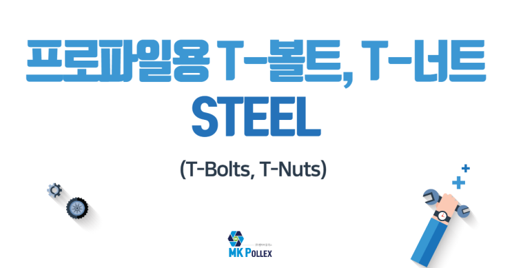 13-2. 프로파일용 T-볼트, T-너트 (T-Bolts, T-Nuts) - STEEL