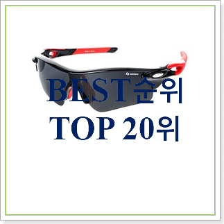  혜자템 등산용선글라스 물건 인기 상품 순위 20위