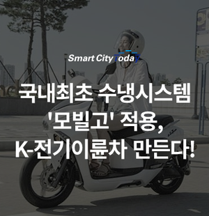  국내최초 수냉시스템 '모빌고' 적용, K-전기이륜차 만든다!