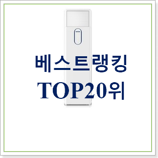  너무착한 스탠드형에어컨 아이템 랭킹순위모음