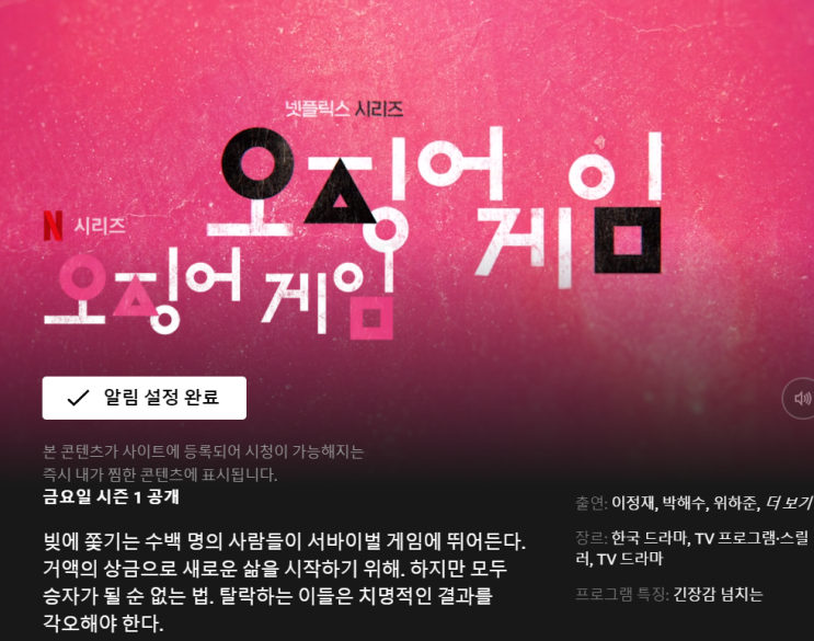  오징어 게임 원작, 몇부작?