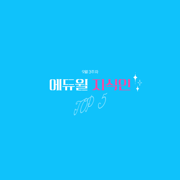  9월 3주차 에듀윌 지식인 Q&A TOP 5