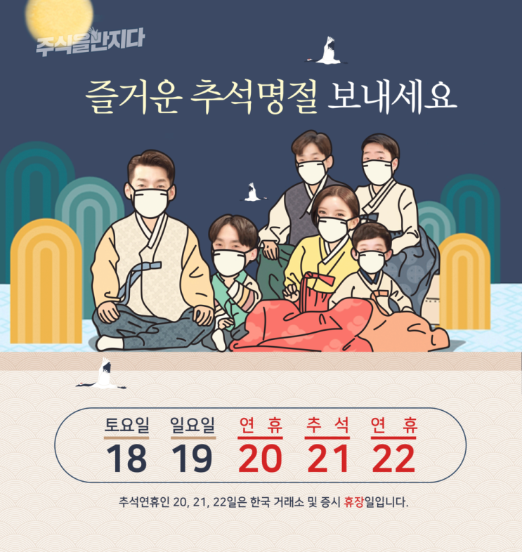  [라이프스탁] 추석명절 증시휴장 안내