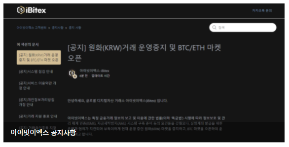  아이빗이엑스 원화 마켓 종료…BTC/ETH 마켓 오픈