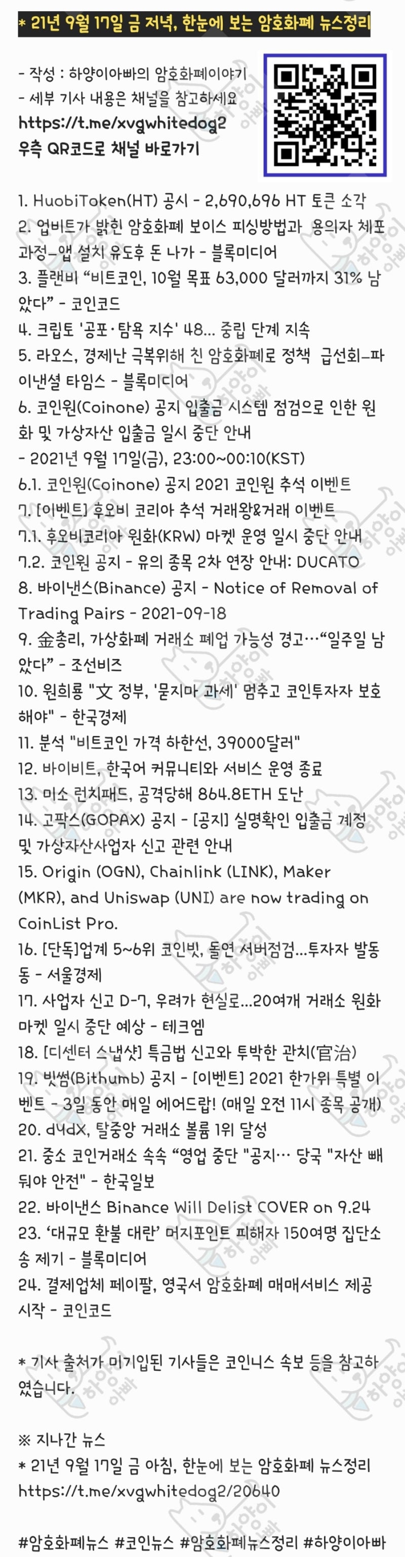 21년 9월 17일 금 저녁, 한눈에 보는 암호화폐 뉴스정리 : 네이버 블로그