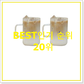 비교정보 내열유리컵 선택 인기 상품 순위 20위