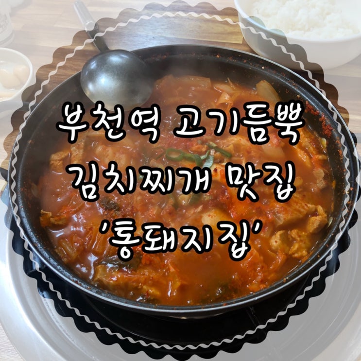  부천역 맛있는 김치찌개 숨은 맛집 '통돼지집'