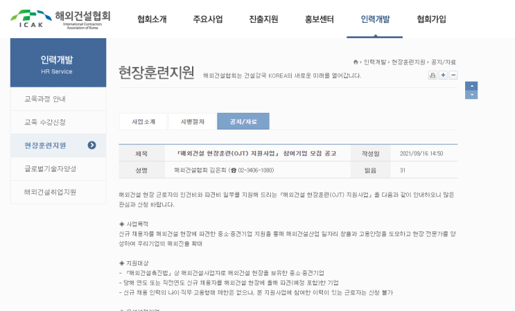 2021년 해외건설 현장훈련(OJT) 지원사업 참여기업 모집 공고, 국토교통부 2021년 해외건설 현장훈련(OJT) 지원사업 참여기업 모집 공고, 국토교통부