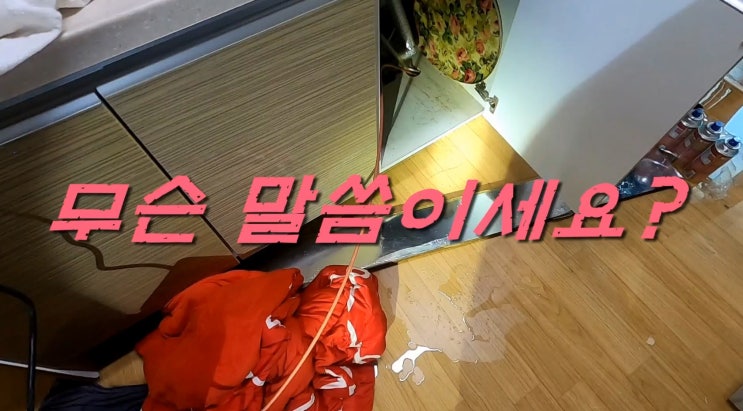  아파트 하수구 막힘 방문작업 후기. 싱크대 역류, 누수, 뚫음 관리소는 내 책임 아니다?