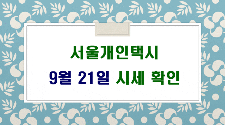 서울개인택시매매시세 9월21일 입니다.