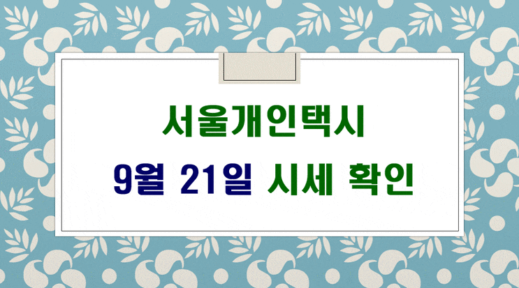  서울개인택시매매시세 9월21일 입니다.