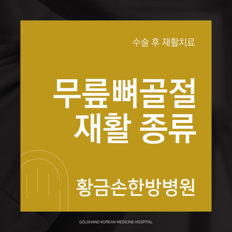  무릎뼈(슬개골)골절, 한방병원 재활치료 종류