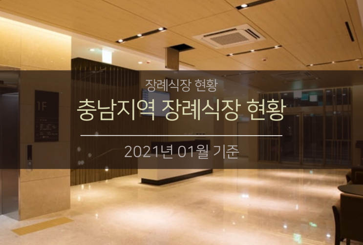  충청남도 장례식장 을 찾으시는 분을 위한 장례식장 현황 (2021.01 기준)