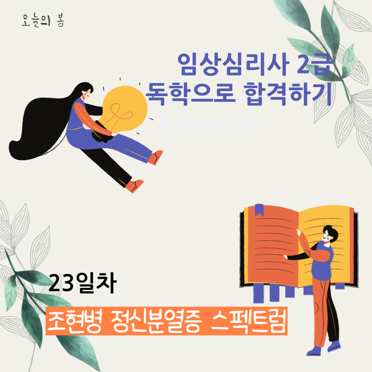  임상심리사2급 실기준비 [기출문제 - 조현병 정신분열 스펙트럼]