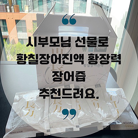  시부모님 선물로 황칠장어진액 황장력 장어즙 추천드려요.