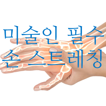  그림 그리기전 손 스트레칭을 습관화 합시다-[일산예고입시/미대/진학/초등/중등/고등부/덕이동/야당동/일산동/대화/중산/탄현동/바른미술학원]